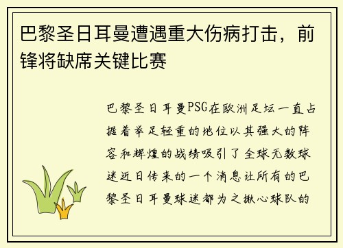 巴黎圣日耳曼遭遇重大伤病打击，前锋将缺席关键比赛