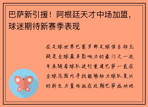 巴萨新引援！阿根廷天才中场加盟，球迷期待新赛季表现