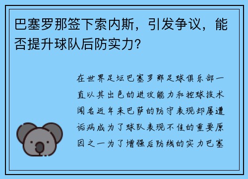 巴塞罗那签下索内斯，引发争议，能否提升球队后防实力？