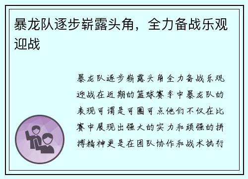 暴龙队逐步崭露头角，全力备战乐观迎战