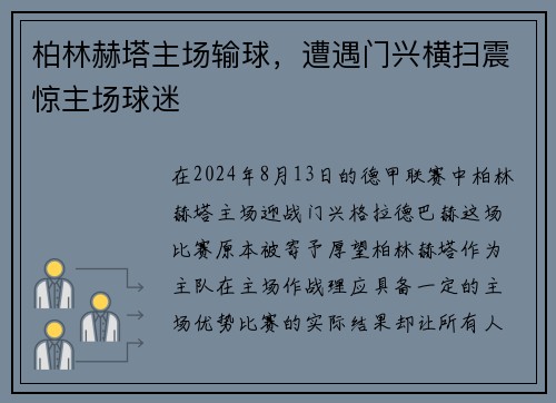 柏林赫塔主场输球，遭遇门兴横扫震惊主场球迷