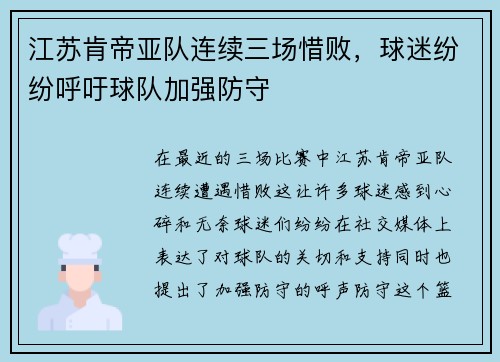 江苏肯帝亚队连续三场惜败，球迷纷纷呼吁球队加强防守