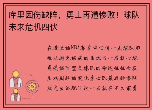 库里因伤缺阵，勇士再遭惨败！球队未来危机四伏