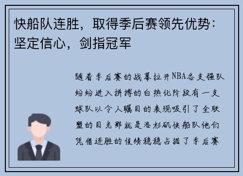 快船队连胜，取得季后赛领先优势：坚定信心，剑指冠军