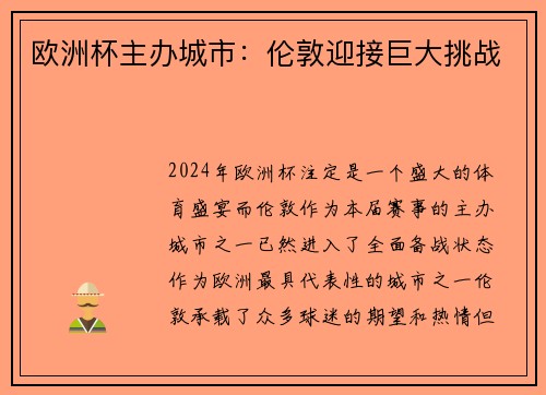 欧洲杯主办城市：伦敦迎接巨大挑战