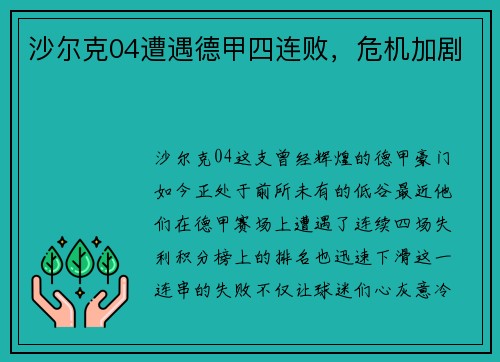 沙尔克04遭遇德甲四连败，危机加剧