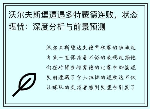 沃尔夫斯堡遭遇多特蒙德连败，状态堪忧：深度分析与前景预测
