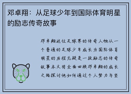 邓卓翔：从足球少年到国际体育明星的励志传奇故事