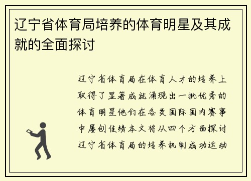辽宁省体育局培养的体育明星及其成就的全面探讨