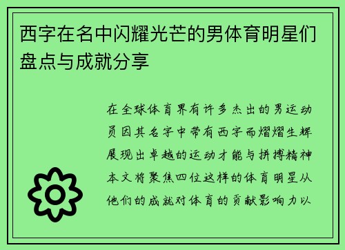 西字在名中闪耀光芒的男体育明星们盘点与成就分享