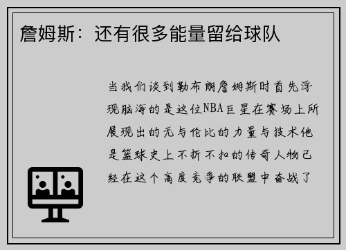 詹姆斯：还有很多能量留给球队