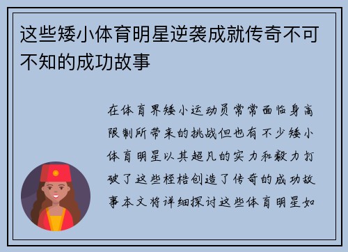 这些矮小体育明星逆袭成就传奇不可不知的成功故事