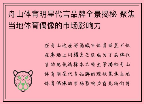 舟山体育明星代言品牌全景揭秘 聚焦当地体育偶像的市场影响力