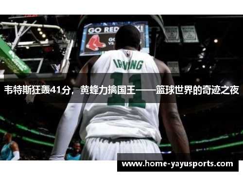 韦特斯狂轰41分，黄蜂力擒国王——篮球世界的奇迹之夜