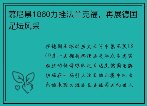 慕尼黑1860力挫法兰克福，再展德国足坛风采