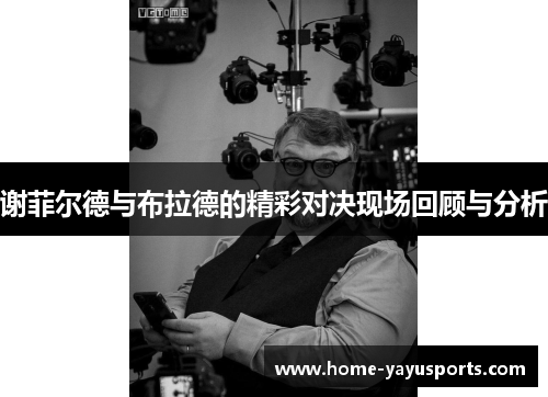 谢菲尔德与布拉德的精彩对决现场回顾与分析