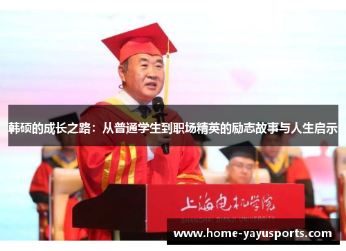 韩硕的成长之路：从普通学生到职场精英的励志故事与人生启示